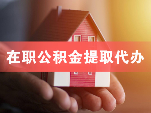 永康在职公积金提取代办