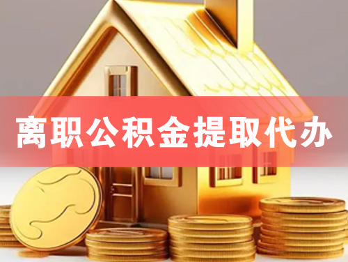 永康离职公积金提取代办
