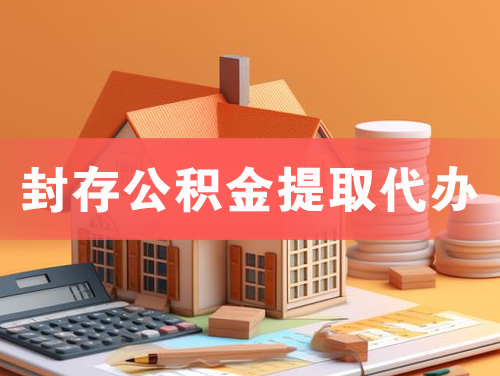 永康封存公积金提取代办