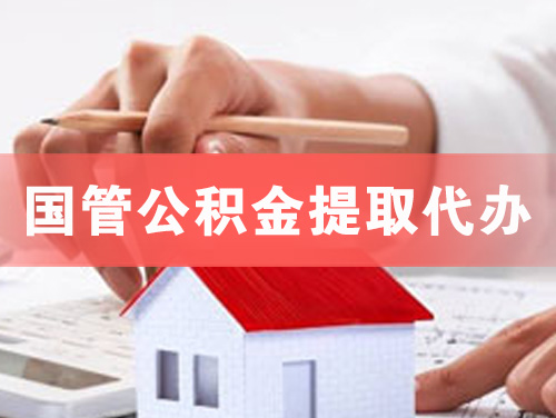 永康国管公积金提取代办