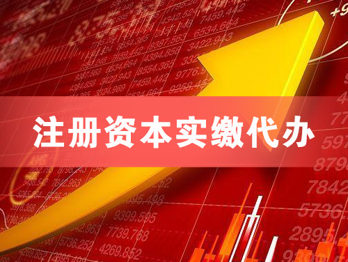 永康注册资本实缴代办