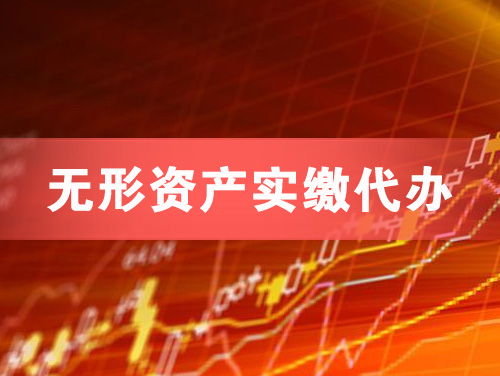 永康无形资产实缴资本代办